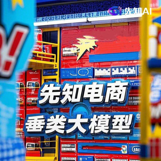 博魚先知AI助力貨架電商改革開啟電商新機(jī)緣(圖1)
